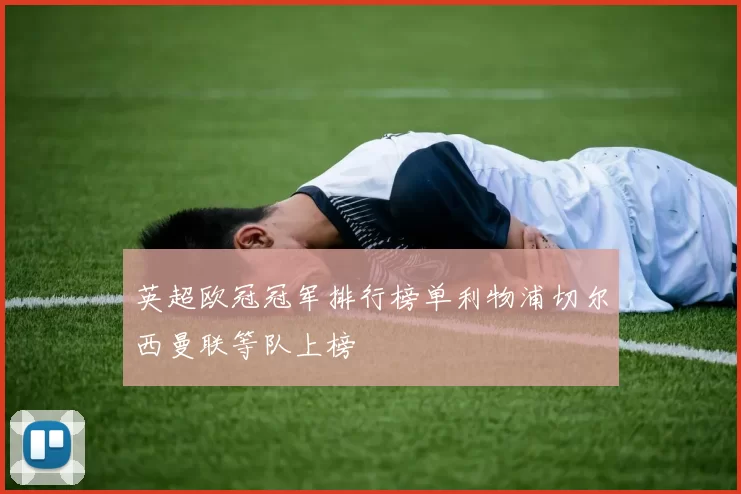 英超欧冠冠军排行榜单利物浦切尔西曼联等队上榜