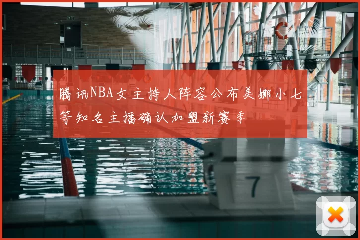 腾讯NBA女主持人阵容公布美娜小七等知名主播确认加盟新赛季