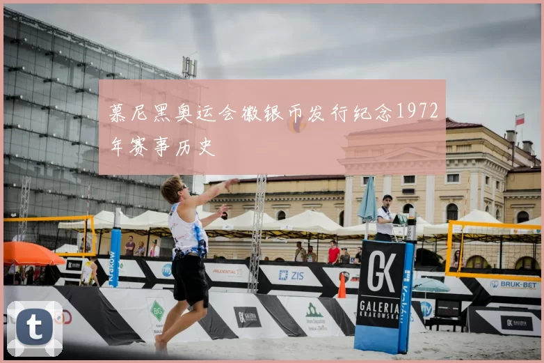 慕尼黑奥运会徽银币发行纪念1972年赛事历史