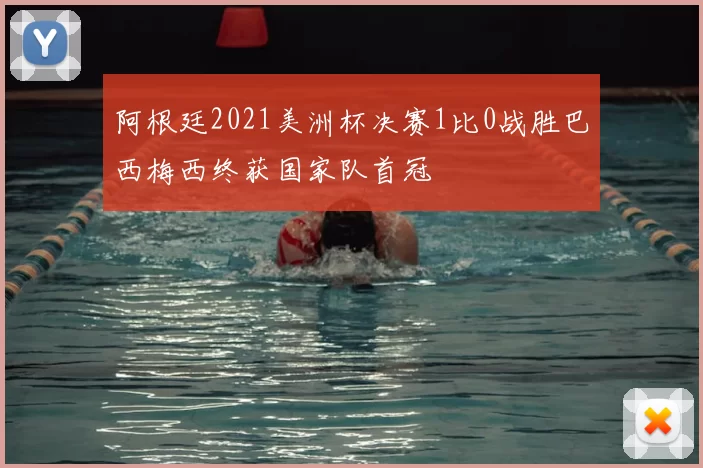 阿根廷2021美洲杯决赛1比0战胜巴西梅西终获国家队首冠