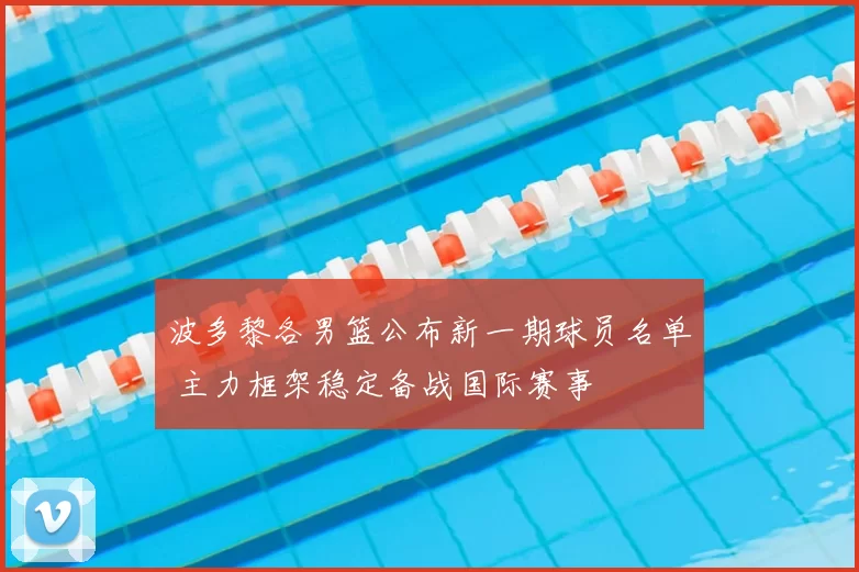 波多黎各男篮公布新一期球员名单 主力框架稳定备战国际赛事