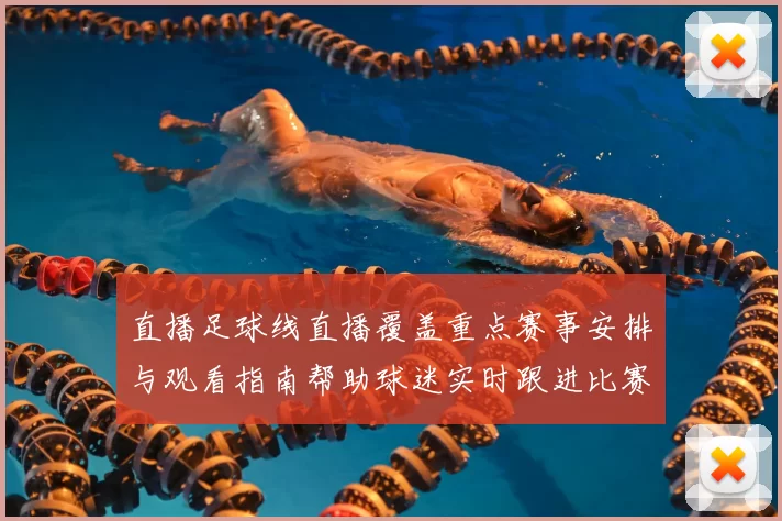 直播足球线直播覆盖重点赛事安排与观看指南帮助球迷实时跟进比赛进程