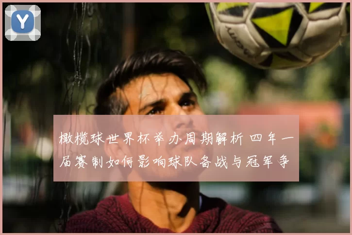 橄榄球世界杯举办周期解析 四年一届赛制如何影响球队备战与冠军争夺