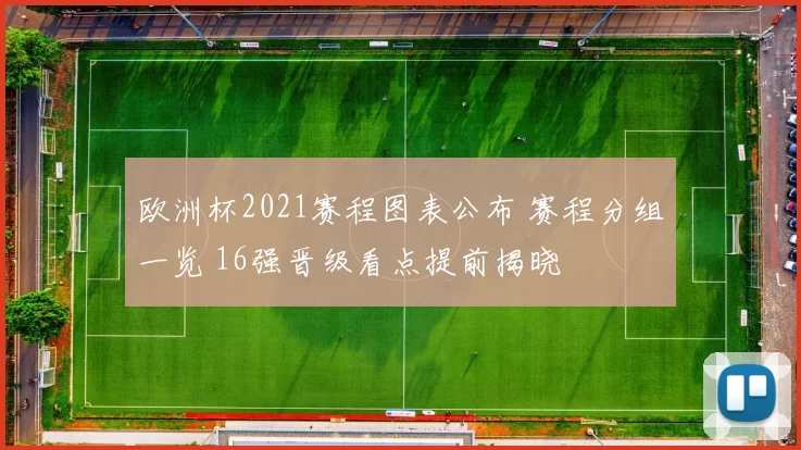 欧洲杯2021赛程图表公布 赛程分组一览 16强晋级看点提前揭晓