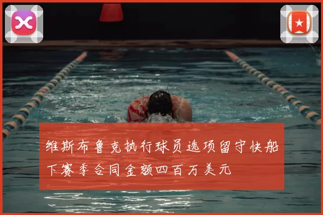 维斯布鲁克执行球员选项留守快船下赛季合同金额四百万美元