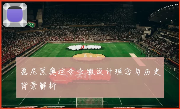 慕尼黑奥运会会徽设计理念与历史背景解析