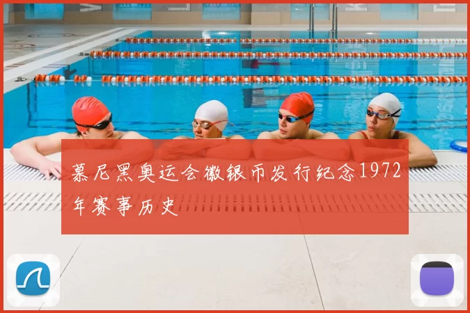 慕尼黑奥运会徽银币发行纪念1972年赛事历史