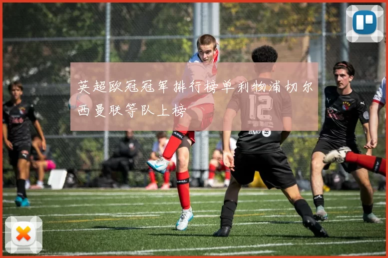 英超欧冠冠军排行榜单利物浦切尔西曼联等队上榜