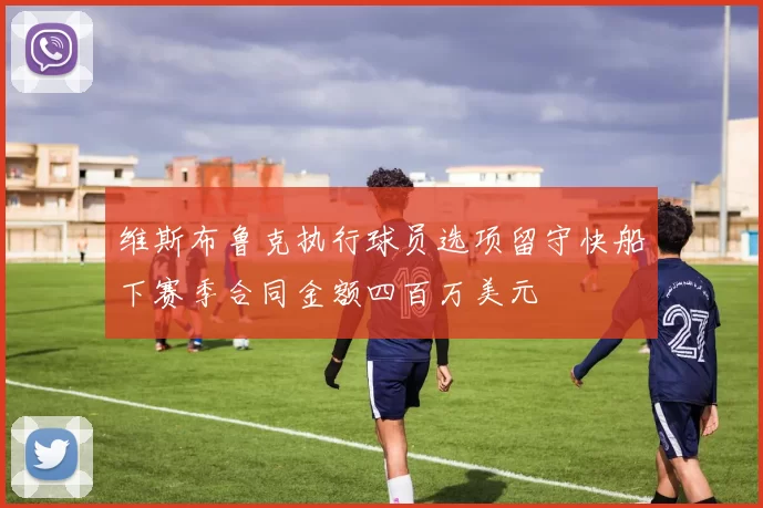 维斯布鲁克执行球员选项留守快船下赛季合同金额四百万美元