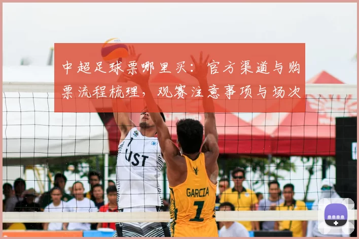 中超足球票哪里买:官方渠道与购票流程梳理,观赛注意事项与场次信息查询