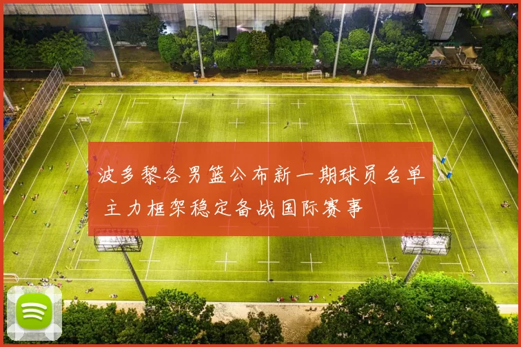 波多黎各男篮公布新一期球员名单 主力框架稳定备战国际赛事