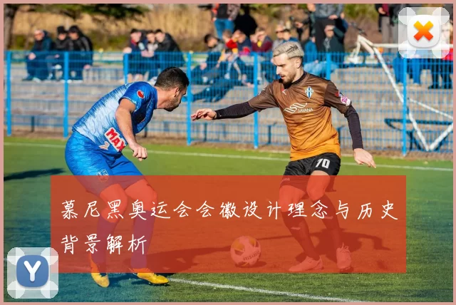 慕尼黑奥运会会徽设计理念与历史背景解析