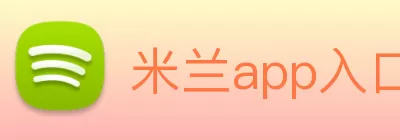 米兰app入口站官网 - 米兰(中国) logo
